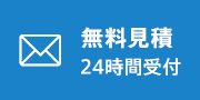 無料見積24時間受付