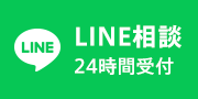 LINE相談24時間受付