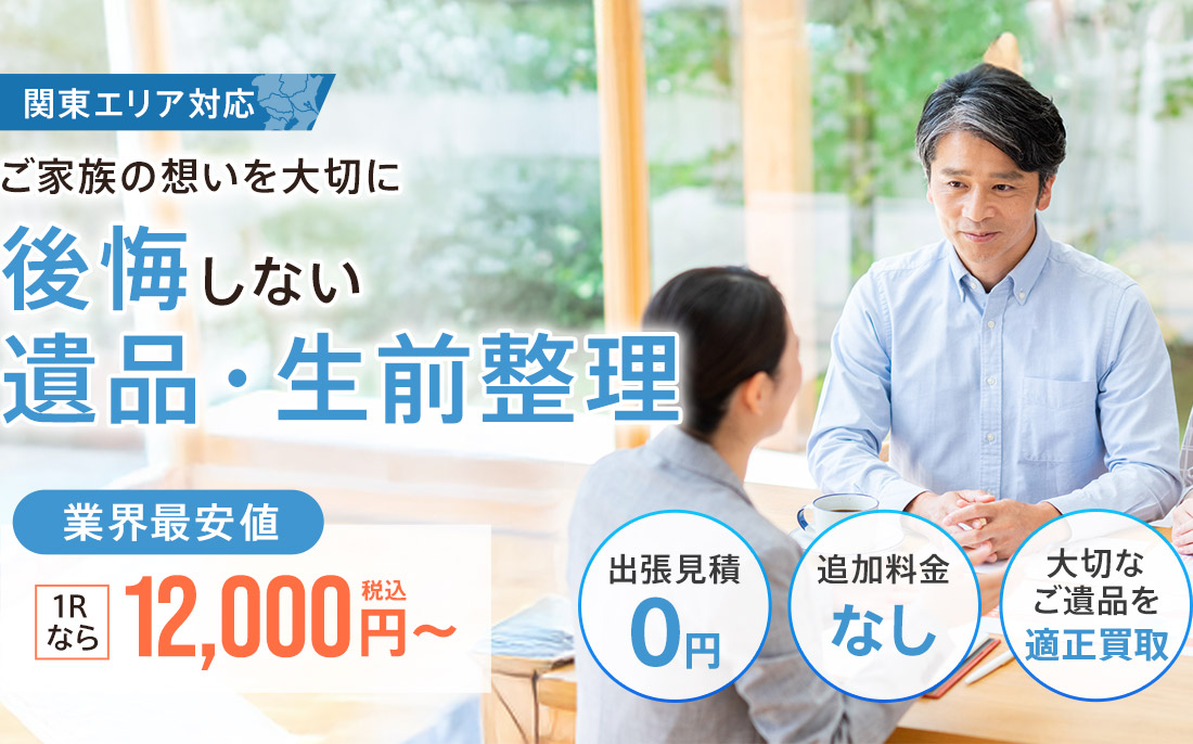 ご家族の思いを大切に 後悔しない遺品・生前整理